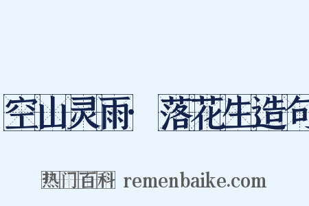 空山灵雨·落花生造句是什么意思的图片